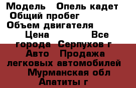  › Модель ­ Опель кадет › Общий пробег ­ 500 000 › Объем двигателя ­ 1 600 › Цена ­ 45 000 - Все города, Серпухов г. Авто » Продажа легковых автомобилей   . Мурманская обл.,Апатиты г.